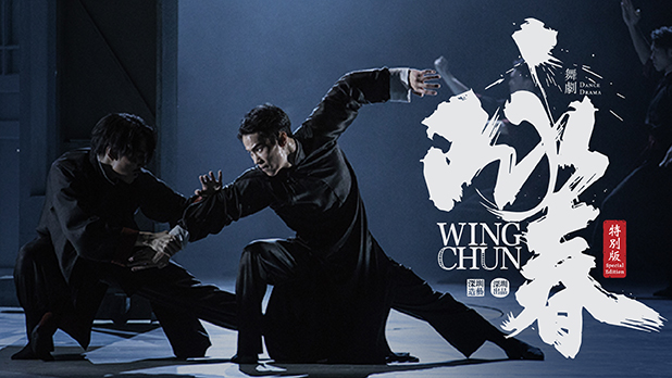 Cover image of Dance Drama  <em> Wing Chun </em> Special Edition  by Shenzhen Opera and Dance Theatre