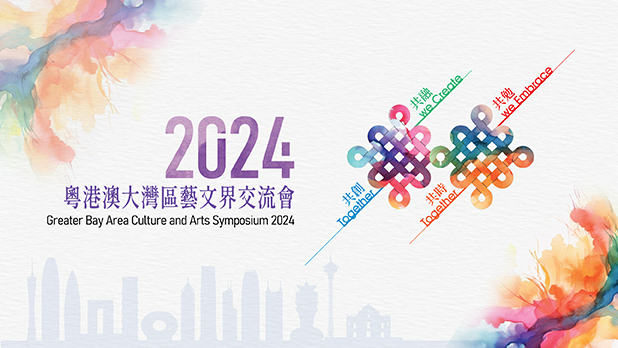 Cover image of Greater Bay Area Culture and Arts Symposium 2024