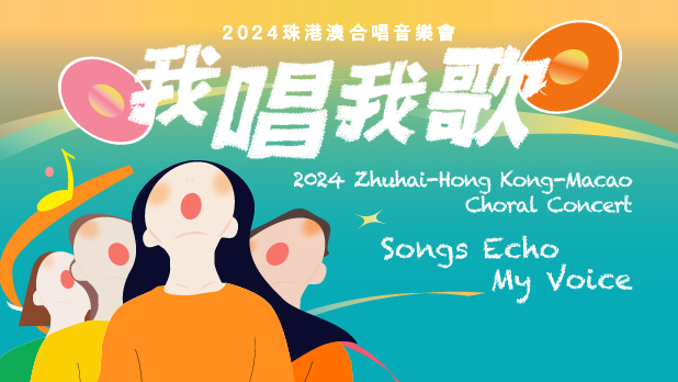 Cover image of 2024 Zhuhai-Hong Kong-Macao Choral Concert , <em> Songs Echo My Voice</em>