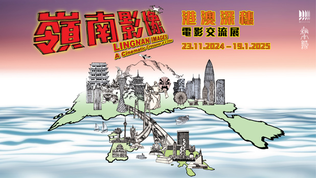 Cover image of 「启」系列2024﹕岭南影像—港澳深穗电影交流展