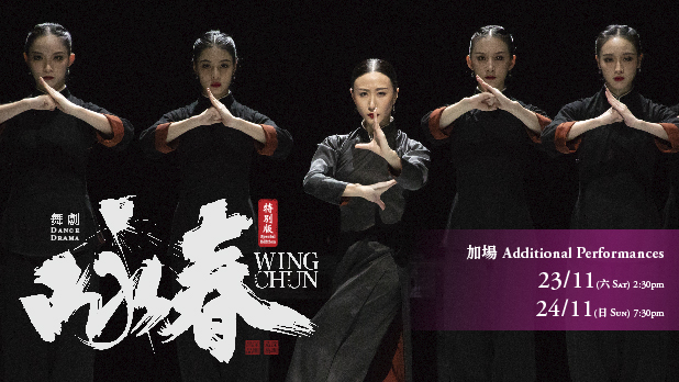 Dance Drama  <em> Wing Chun </em> Special Edition  by Shenzhen Opera and Dance Theatre